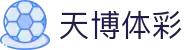 天博体彩「app官方下载中国」官方网站